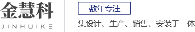 江門市金慧科(kē)機械制造有(yǒu)限公(gōng)司